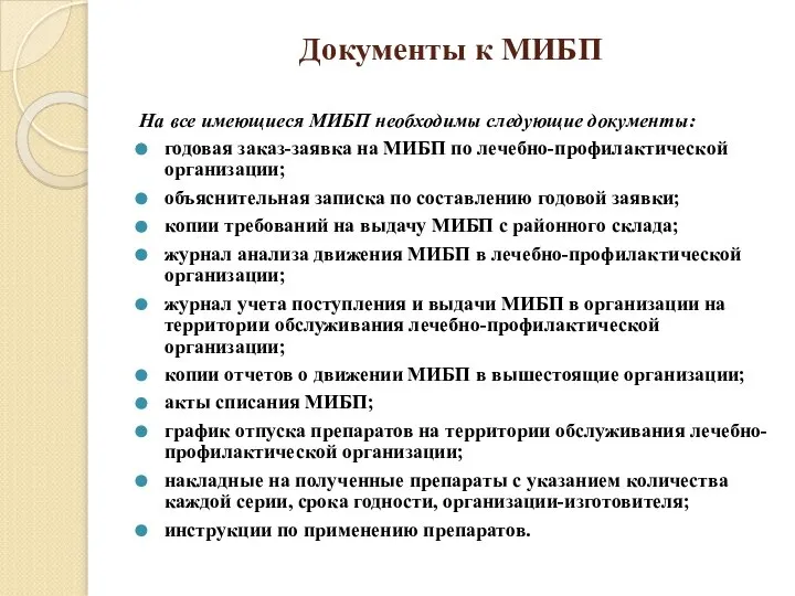 Документы к МИБП На все имеющиеся МИБП необходимы следующие документы: годовая заказ-заявка