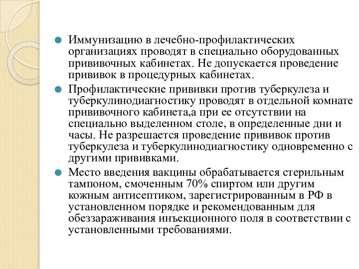 Иммунизацию в лечебно-профилактических организациях проводят в специально оборудованных прививочных кабинетах. Не допускается