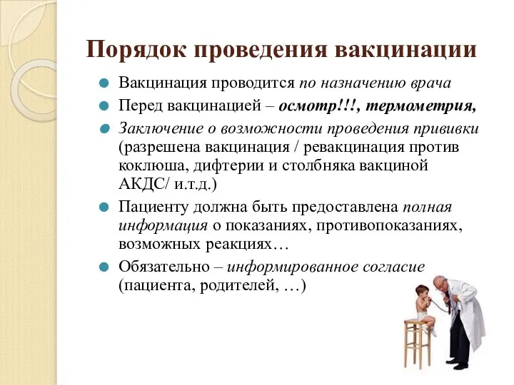 Порядок проведения вакцинации Вакцинация проводится по назначению врача Перед вакцинацией – осмотр!!!,