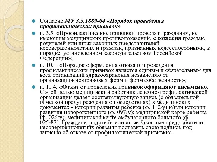 Согласно МУ 3.3.1889-04 «Порядок проведения профилактических прививок» п. 3.5. «Профилактические прививки проводят