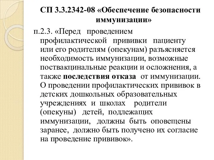 п.2.3. «Перед проведением профилактической прививки пациенту или его родителям (опекунам) разъясняется необходимость