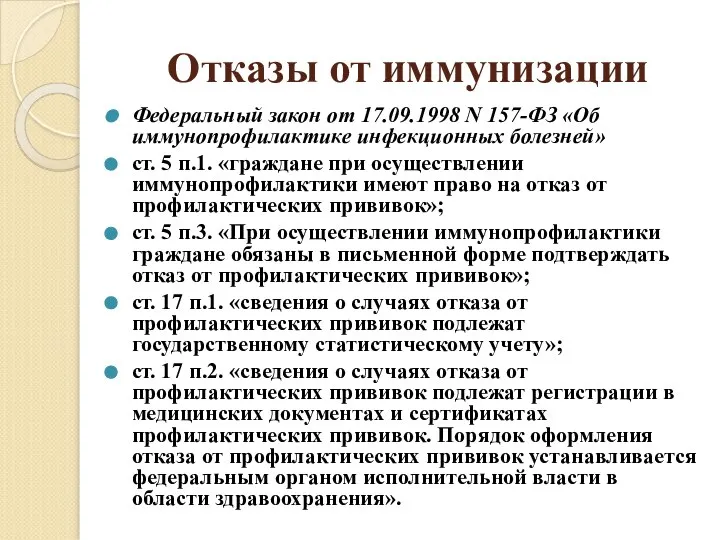 Отказы от иммунизации Федеральный закон от 17.09.1998 N 157-ФЗ «Об иммунопрофилактике инфекционных