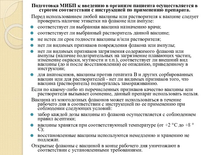 Перед использованием любой вакцины или растворителя к вакцине следует проверить наличие этикетки