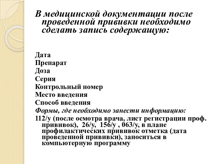 В медицинской документации после проведенной прививки необходимо сделать запись содержащую: Дата Препарат