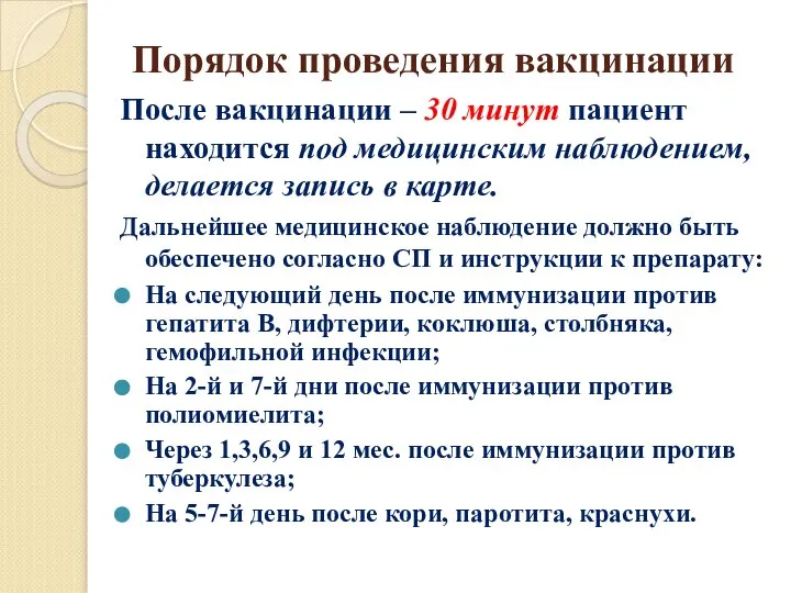 Порядок проведения вакцинации После вакцинации – 30 минут пациент находится под медицинским