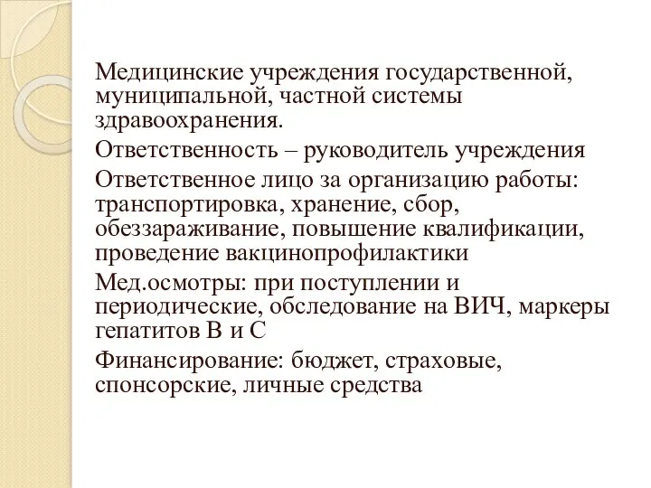 Медицинские учреждения государственной, муниципальной, частной системы здравоохранения. Ответственность – руководитель учреждения Ответственное