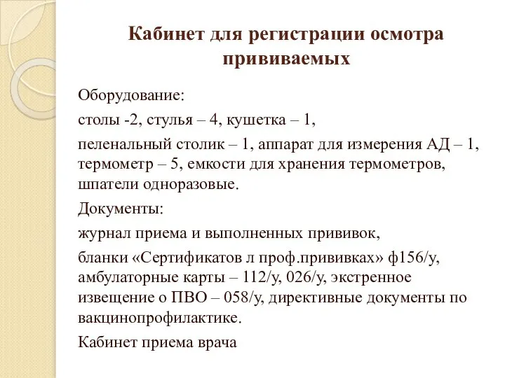 Кабинет для регистрации осмотра прививаемых Оборудование: столы -2, стулья – 4, кушетка