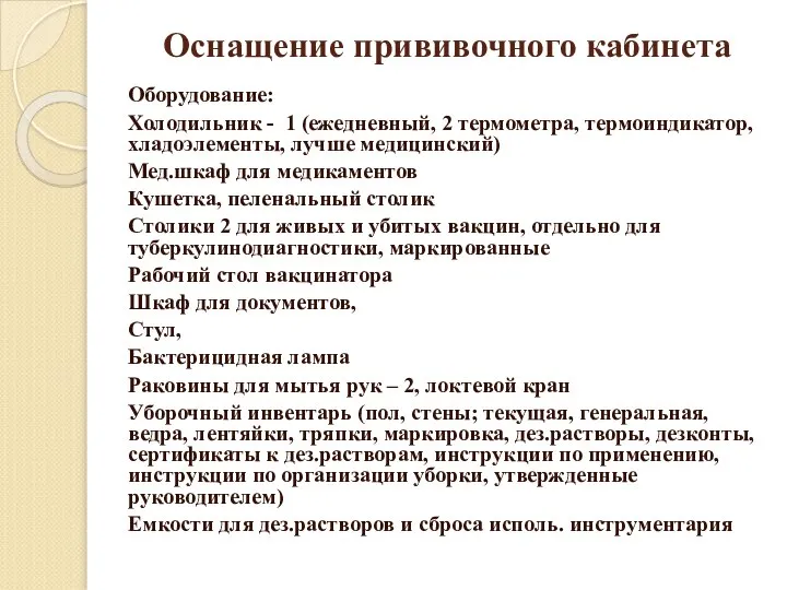 Оснащение прививочного кабинета Оборудование: Холодильник - 1 (ежедневный, 2 термометра, термоиндикатор, хладоэлементы,