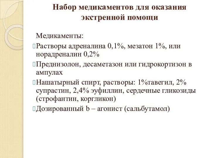 Набор медикаментов для оказания экстренной помощи Медикаменты: Растворы адреналина 0,1%, мезатон 1%,