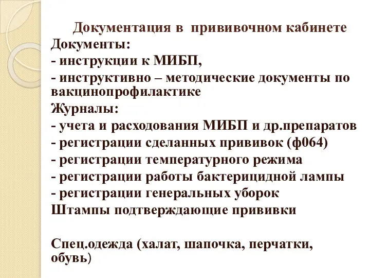 Документация в прививочном кабинете Документы: - инструкции к МИБП, - инструктивно –