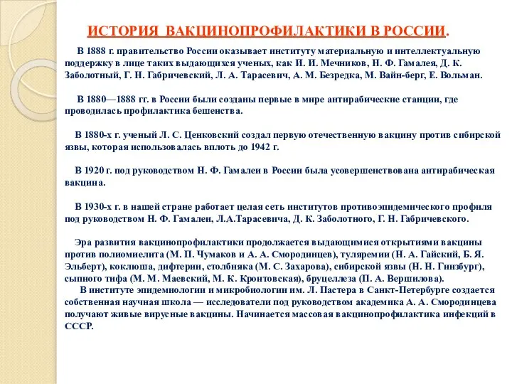 ИСТОРИЯ ВАКЦИНОПРОФИЛАКТИКИ В РОССИИ. В 1888 г. правительство России оказывает институту материальную