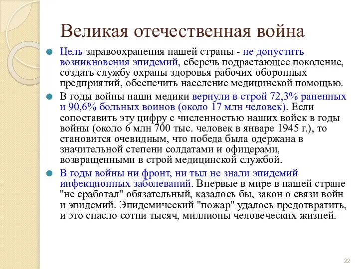 Великая отечественная война Цель здравоохранения нашей страны - не допустить возникновения эпидемий,