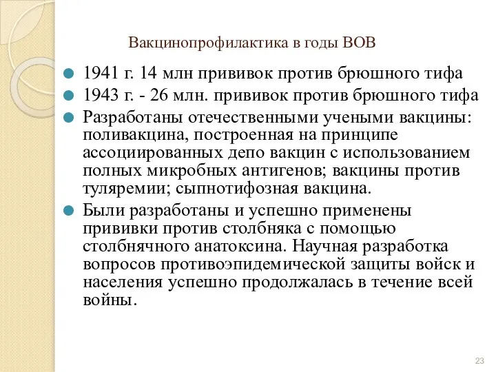 Вакцинопрофилактика в годы ВОВ 1941 г. 14 млн прививок против брюшного тифа