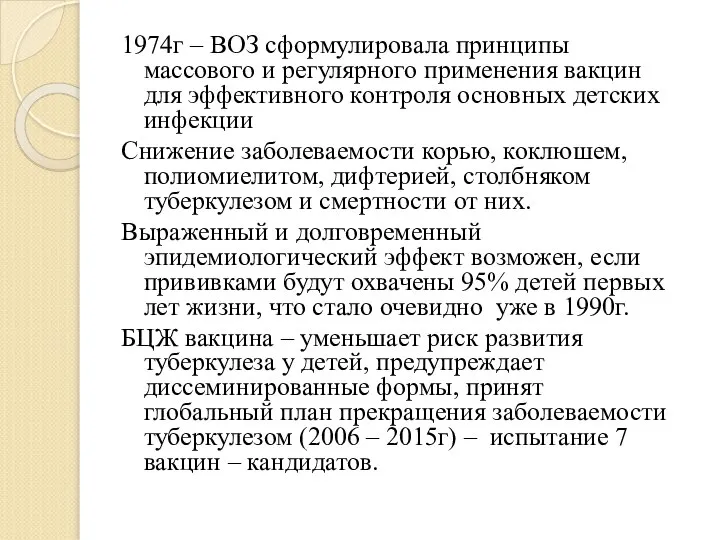 1974г – ВОЗ сформулировала принципы массового и регулярного применения вакцин для эффективного