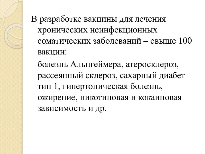 В разработке вакцины для лечения хронических неинфекционных соматических заболеваний – свыше 100