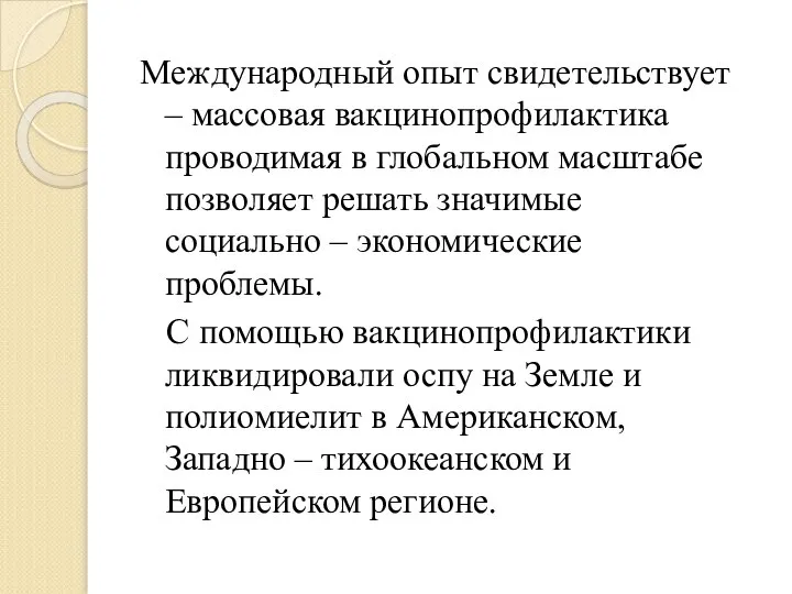 Международный опыт свидетельствует – массовая вакцинопрофилактика проводимая в глобальном масштабе позволяет решать