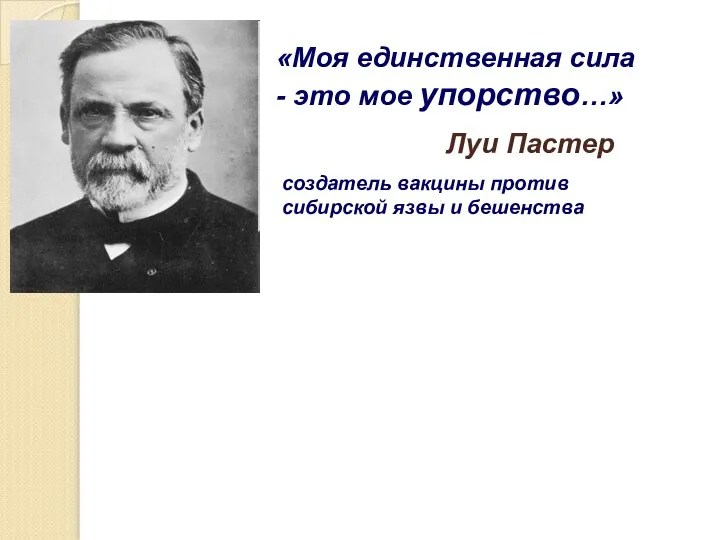создатель вакцины против сибирской язвы и бешенства Луи Пастер «Моя единственная сила - это мое упорство…»