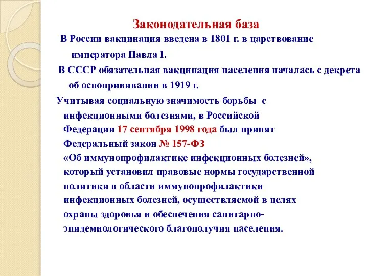 Законодательная база В России вакцинация введена в 1801 г. в царствование императора