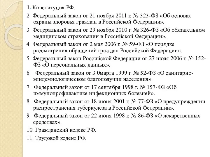 1. Конституция РФ. 2. Федеральный закон от 21 ноября 2011 г. №