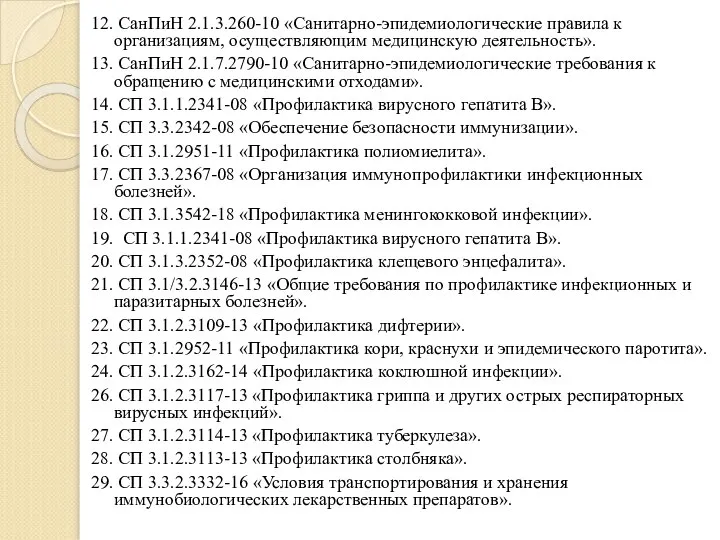 12. СанПиН 2.1.3.260-10 «Санитарно-эпидемиологические правила к организациям, осуществляющим медицинскую деятельность». 13. СанПиН