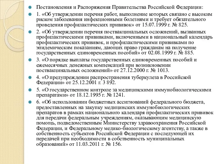 Постановления и Распоряжения Правительства Российской Федерации: 1. «Об утверждении перечня работ, выполнение