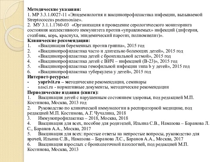 Методические указания: 1. МР 3.3.1.0027-11 «Эпидемиология и вакцинопрофилактика инфекции, вызываемой Streptococcus pneumoniae».