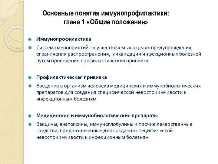 Основные понятия иммунопрофилактики: глава 1 «Общие положения» Иммунопрофилактика Система мероприятий, осуществляемых в