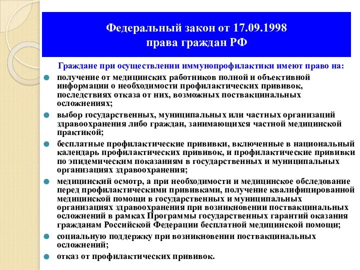 Федеральный закон от 17.09.1998 права граждан РФ Граждане при осуществлении иммунопрофилактики имеют