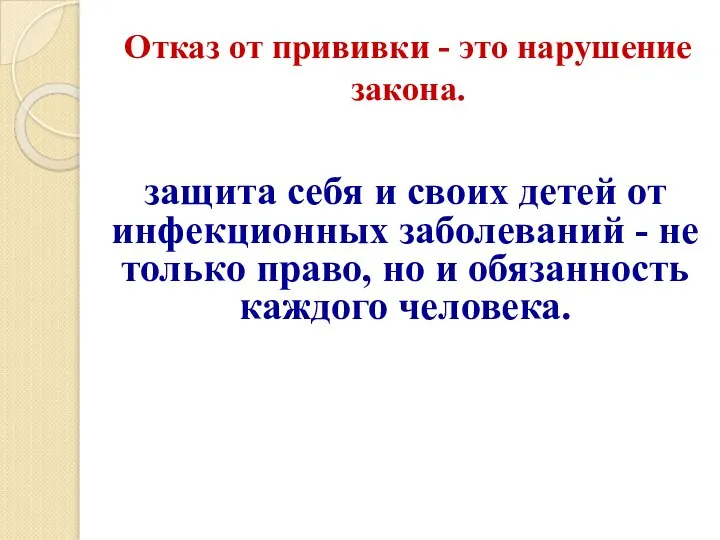 Отказ от прививки - это нарушение закона. защита себя и своих детей