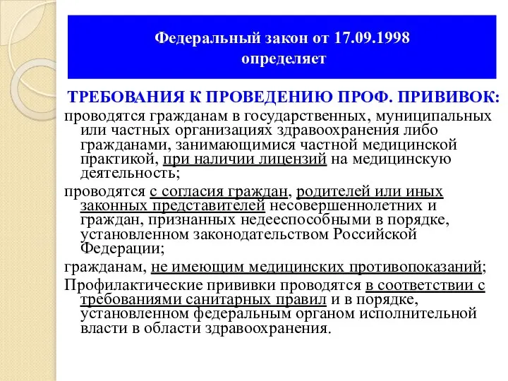 Федеральный закон от 17.09.1998 определяет ТРЕБОВАНИЯ К ПРОВЕДЕНИЮ ПРОФ. ПРИВИВОК: проводятся гражданам