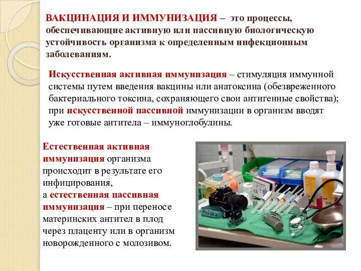 ВАКЦИНАЦИЯ И ИММУНИЗАЦИЯ – это процессы, обеспечивающие активную или пассивную биологическую устойчивость