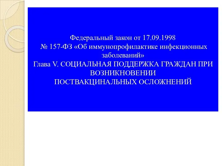 Федеральный закон от 17.09.1998 № 157-ФЗ «Об иммунопрофилактике инфекционных заболеваний» Глава V.