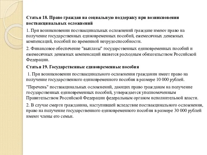 Статья 18. Право граждан на социальную поддержку при возникновении поствакцинальных осложнений 1.