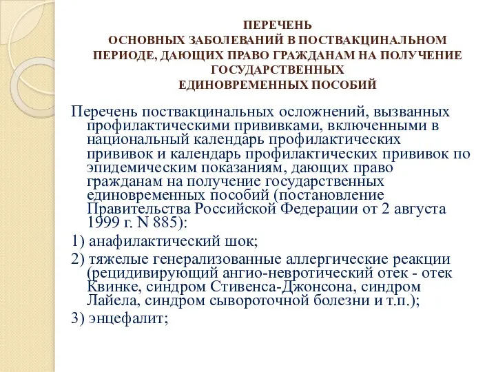 ПЕРЕЧЕНЬ ОСНОВНЫХ ЗАБОЛЕВАНИЙ В ПОСТВАКЦИНАЛЬНОМ ПЕРИОДЕ, ДАЮЩИХ ПРАВО ГРАЖДАНАМ НА ПОЛУЧЕНИЕ ГОСУДАРСТВЕННЫХ