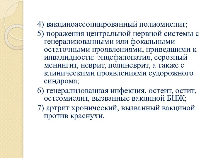 4) вакциноассоциированный полиомиелит; 5) поражения центральной нервной системы с генерализованными или фокальными