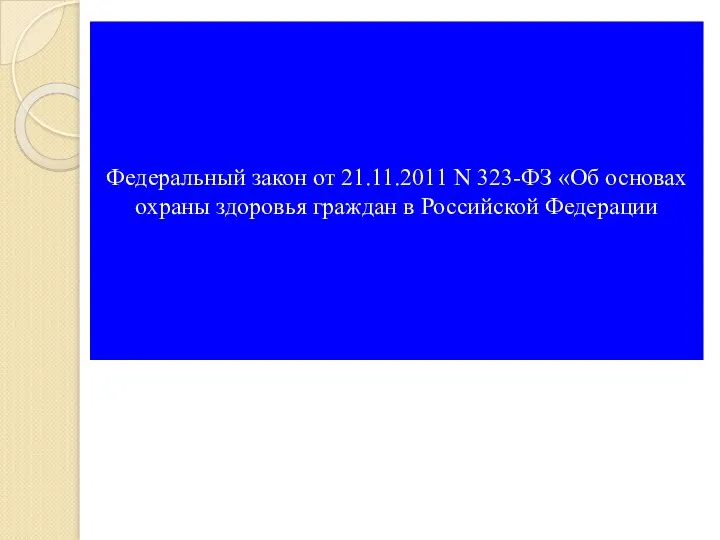 Федеральный закон от 21.11.2011 N 323-ФЗ «Об основах охраны здоровья граждан в Российской Федерации