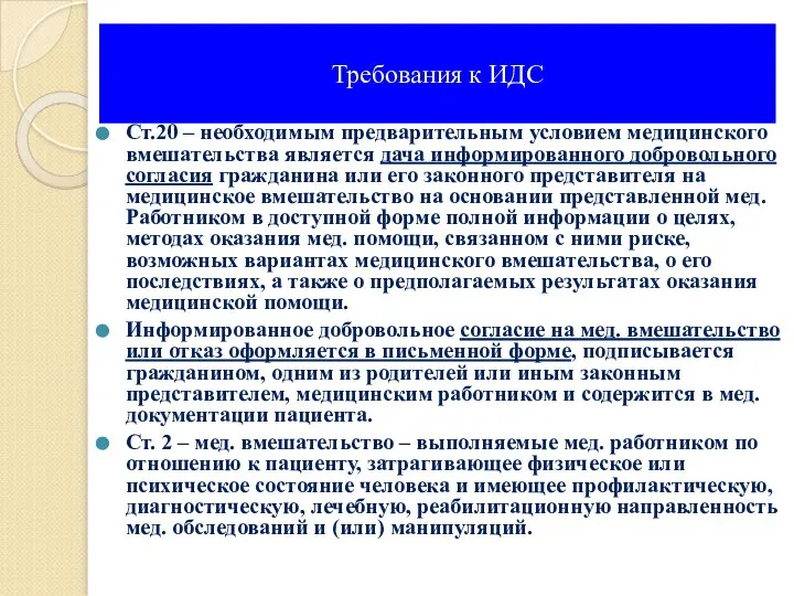 Требования к ИДС Ст.20 – необходимым предварительным условием медицинского вмешательства является дача