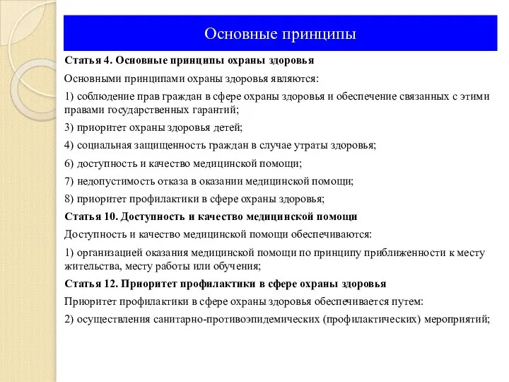 Основные принципы Статья 4. Основные принципы охраны здоровья Основными принципами охраны здоровья