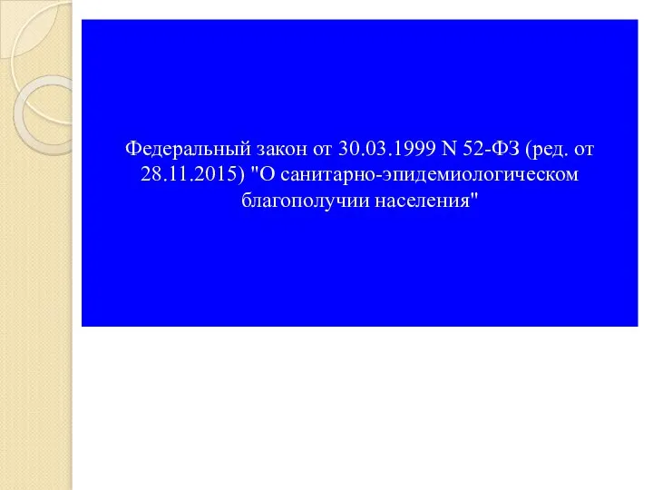 Федеральный закон от 30.03.1999 N 52-ФЗ (ред. от 28.11.2015) "О санитарно-эпидемиологическом благополучии населения"