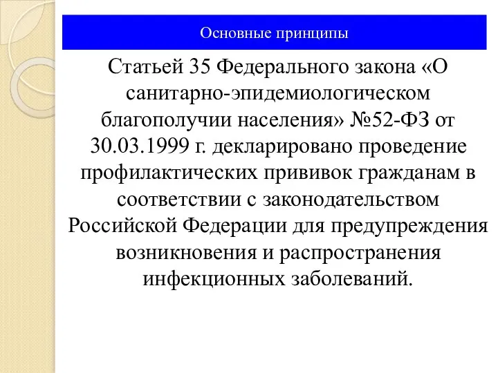 Основные принципы Статьей 35 Федерального закона «О санитарно-эпидемиологическом благополучии населения» №52-ФЗ от