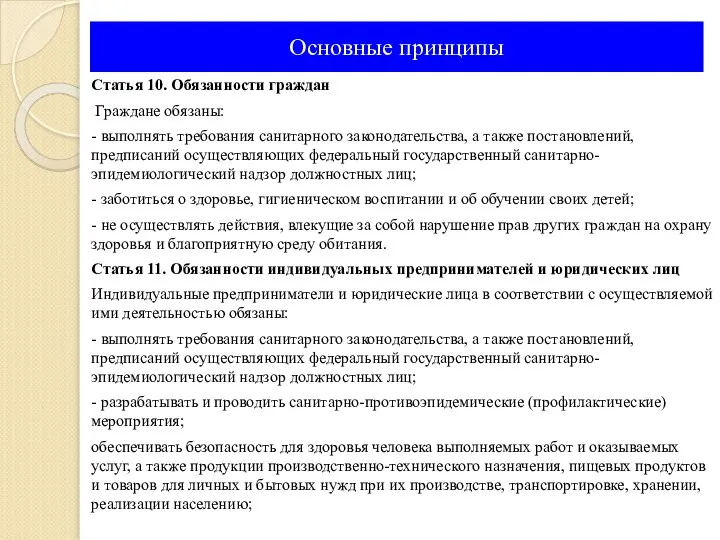 Основные принципы Статья 10. Обязанности граждан Граждане обязаны: - выполнять требования санитарного