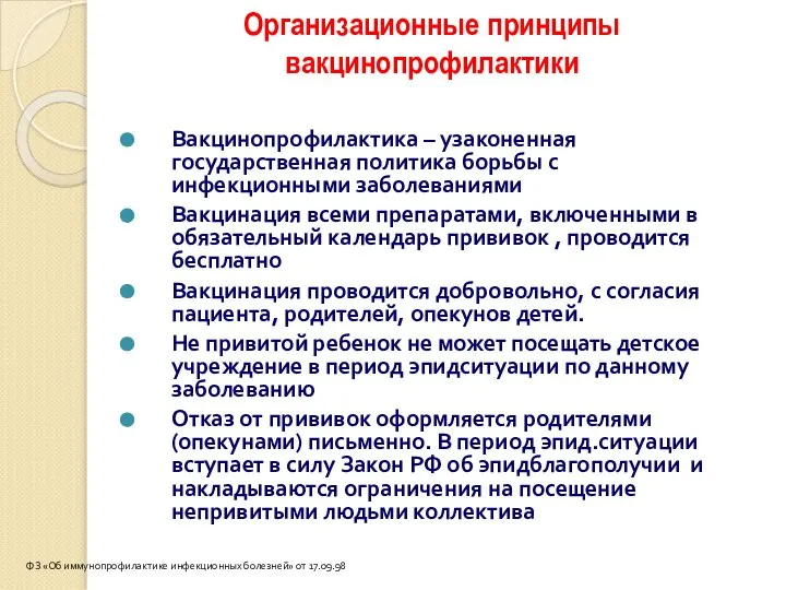 Организационные принципы вакцинопрофилактики Вакцинопрофилактика – узаконенная государственная политика борьбы с инфекционными заболеваниями