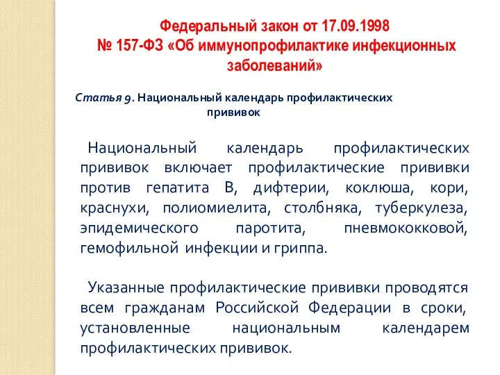 Федеральный закон от 17.09.1998 № 157-ФЗ «Об иммунопрофилактике инфекционных заболеваний» Статья 9.