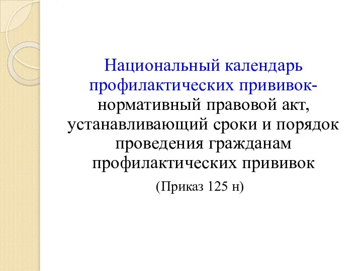 Национальный календарь профилактических прививок- нормативный правовой акт, устанавливающий сроки и порядок проведения