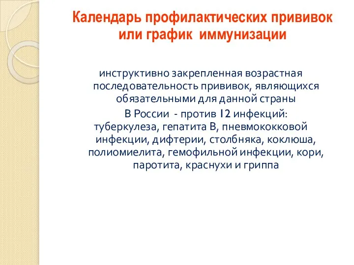 инструктивно закрепленная возрастная последовательность прививок, являющихся обязательными для данной страны В России