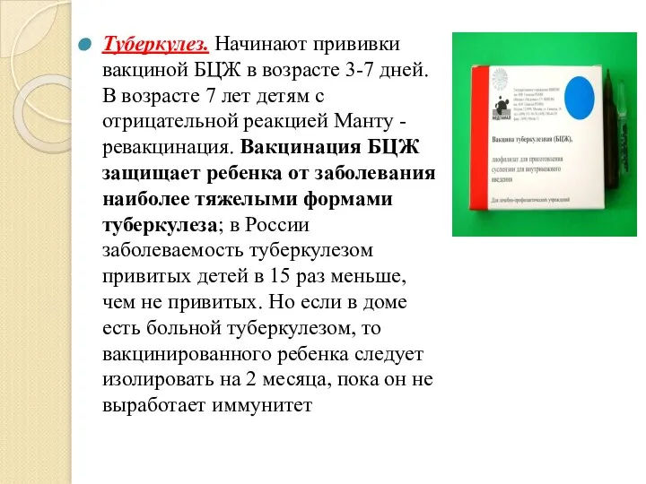 Туберкулез. Начинают прививки вакциной БЦЖ в возрасте 3-7 дней. В возрасте 7