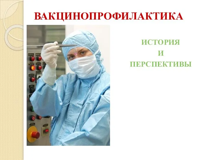 ВАКЦИНОПРОФИЛАКТИКА ИСТОРИЯ И ПЕРСПЕКТИВЫ