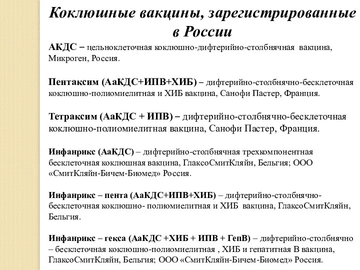 Коклюшные вакцины, зарегистрированные в России АКДС – цельноклеточная коклюшно-дифтерийно-столбнячная вакцина, Микроген, Россия.