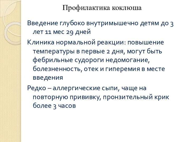 Профилактика коклюша Введение глубоко внутримышечно детям до 3 лет 11 мес 29