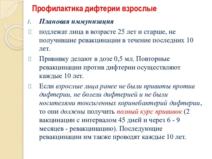 Профилактика дифтерии взрослые Плановая иммунизация подлежат лица в возрасте 25 лет и